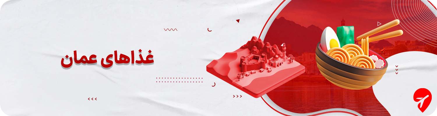 عمان چی بخوریم